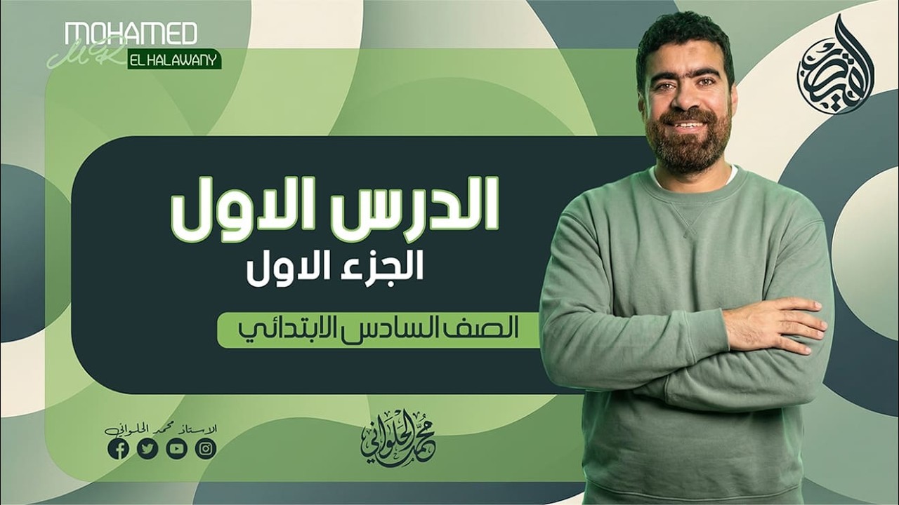 شرح درس السكان في وطننا العربي | دراسات سادسة ابتدائي2026