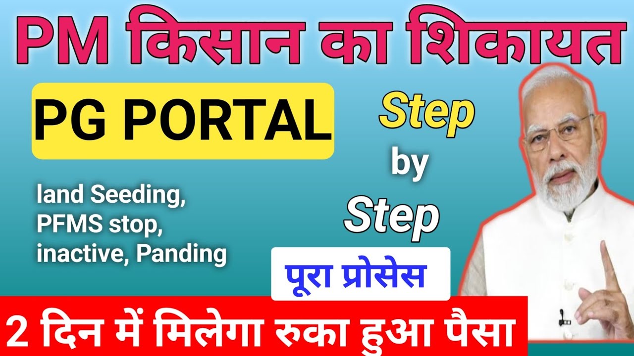 PM Kisan शिकायत PG PORTAL तुरंत मिलेगा पैसा| Land seeding, PFMS | Pm kisan ki shikayat kaise karen