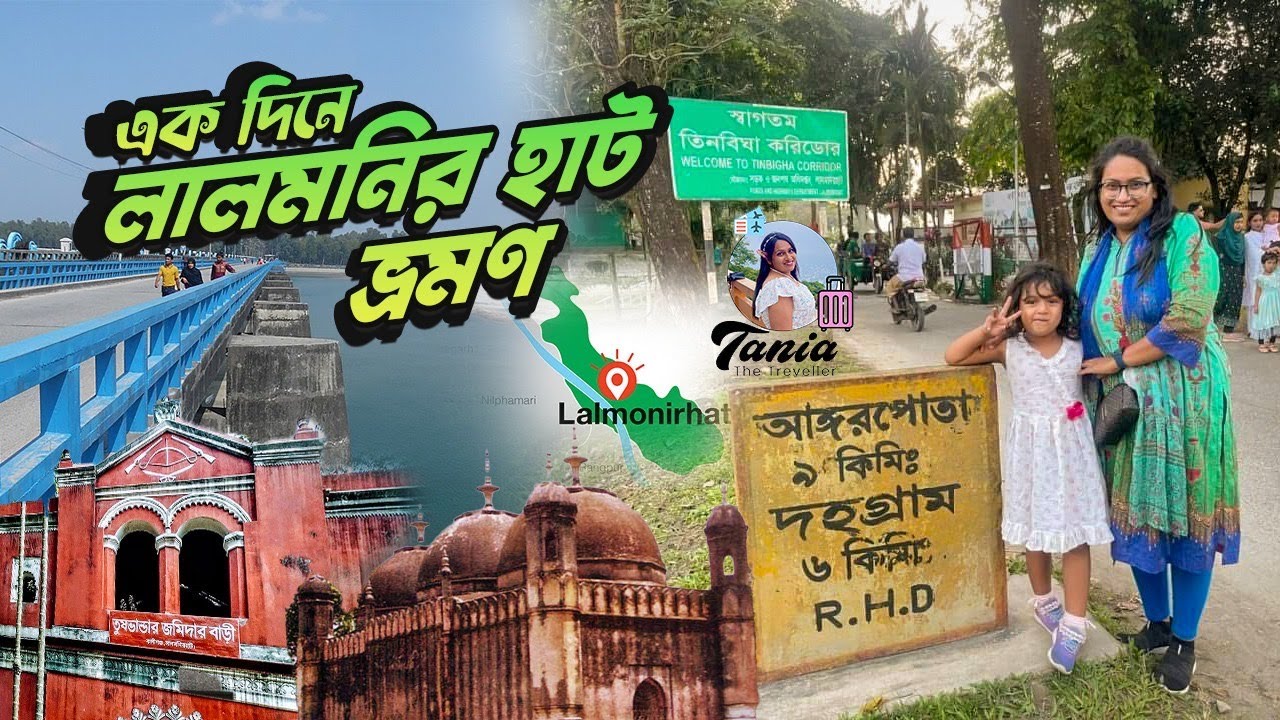 লালমনিরহাট জেলার দর্শনীয় স্থান| lalmonirhat vlog