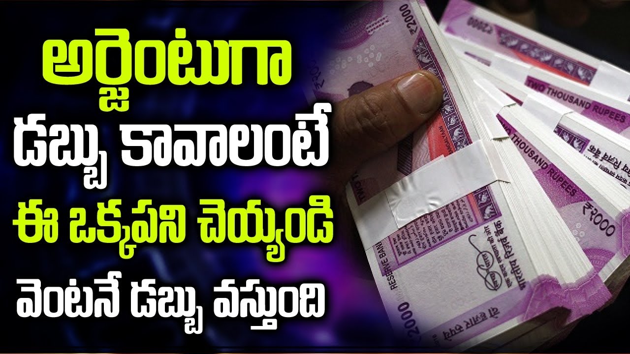 అర్జంటుగా డబ్బు అవసరం ఉన్నవాళ్లు ఈ ఒక్క పని చేయండి వెంటనే డబ్బు వస్తుంది | Money Mantra