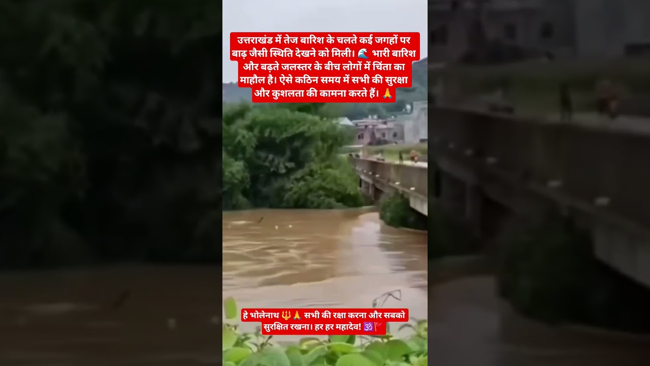 🌧️🙏 उत्तराखंड में तेज बारिश के दौरान आई बाढ़, भोलेनाथ रक्षा करो 🔱 #bhakti #mahadev #UttarakhandRain