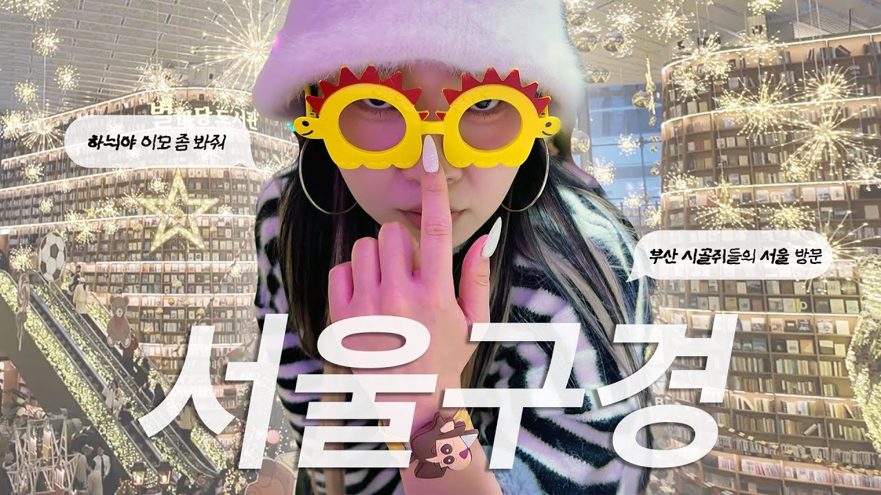 🐭부산 시골쥐들의 서울 구경ㅣ유경이만 따라와 (feat. 사촌언니와 사랑둥이 조카💗)