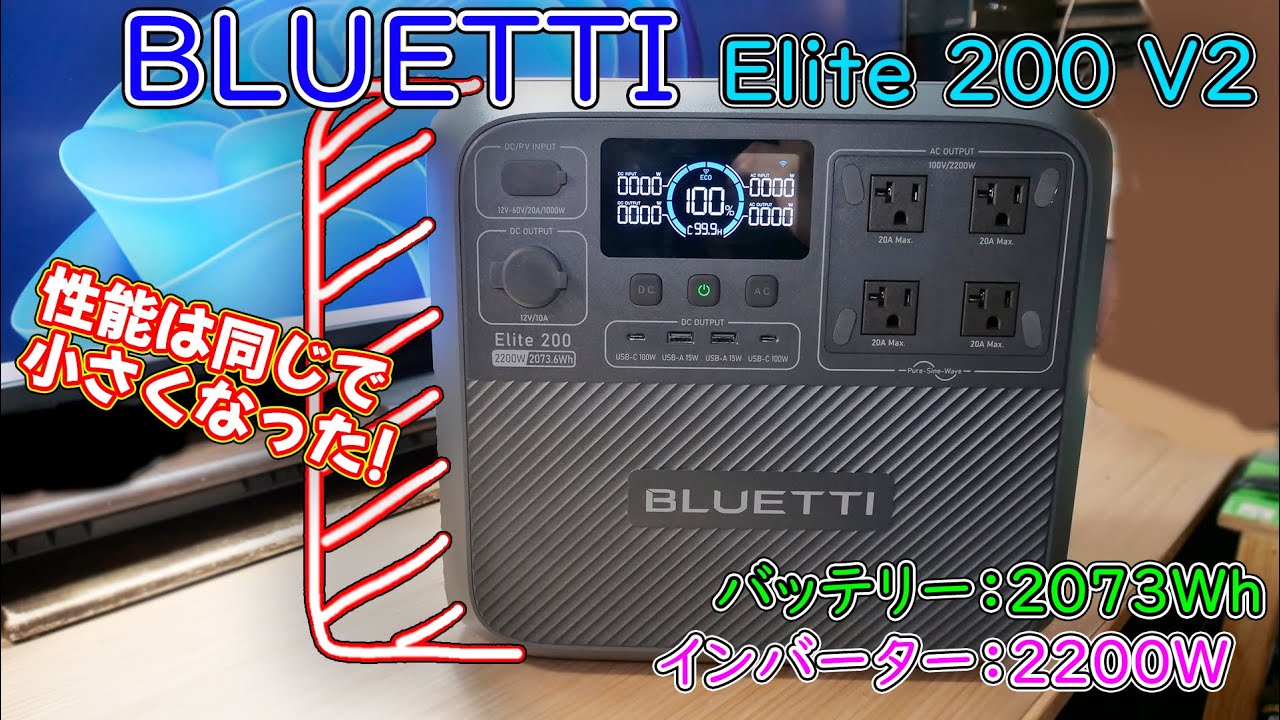 【ポタ電】性能がそのままでサイズが小さくなったポータブル電源 BLUETTI Elite200 V2