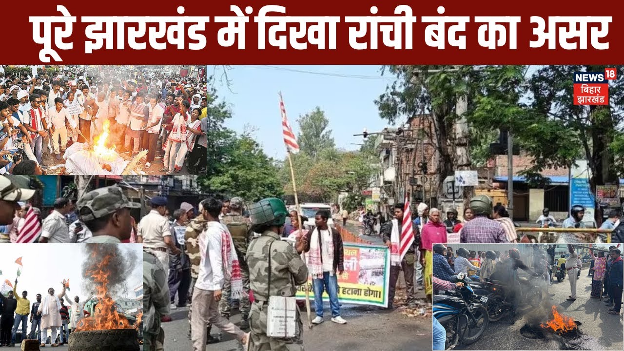 Ranchi Band | पूरे झारखंड में दिखा राँची बंद का असर | Jharkhand News | Latest News | Hemant Soren