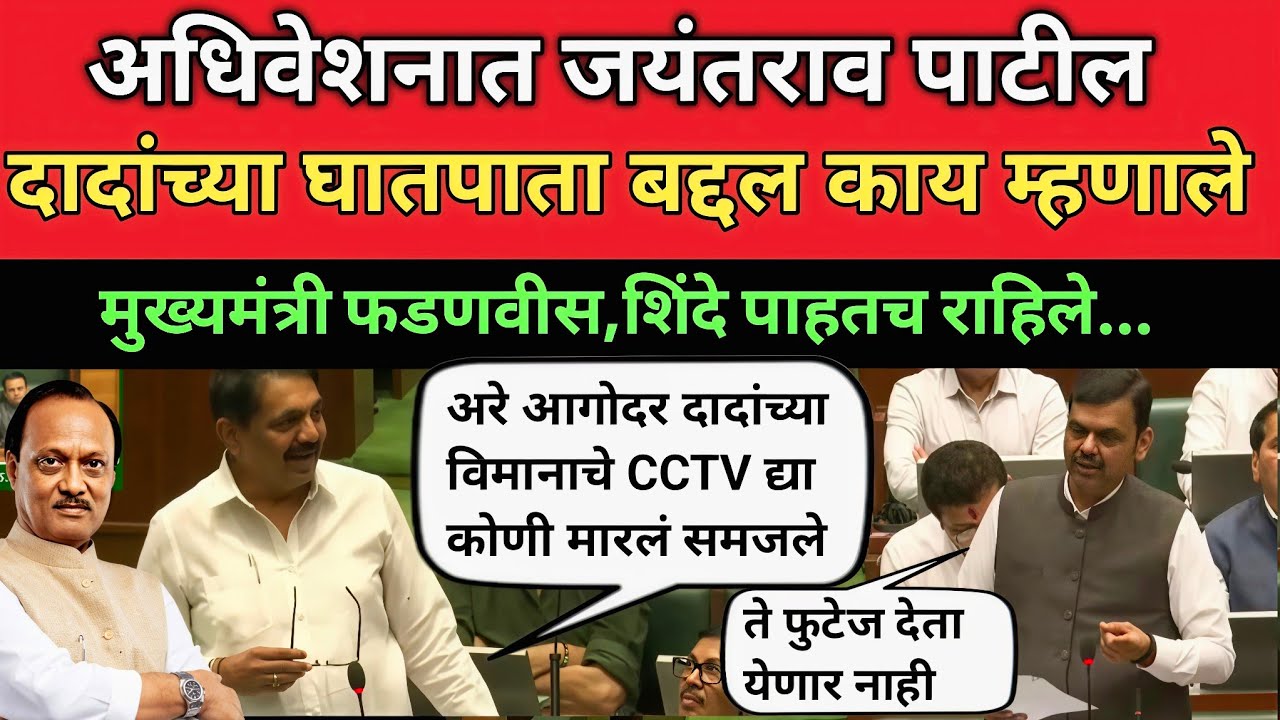 जयंतराव पाटलांनी अधिवेशनात अजित दादांच्या अपघाताबद्दल मुख्यमंत्र्यांना काय म्हणाले |Jayant Patil 