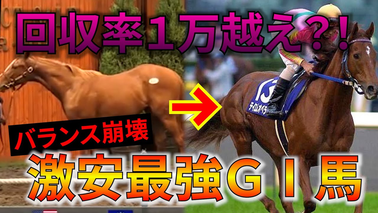 【競馬】激安なのに最強！回収率がヤバい価格が1000万円以下のG1馬8選