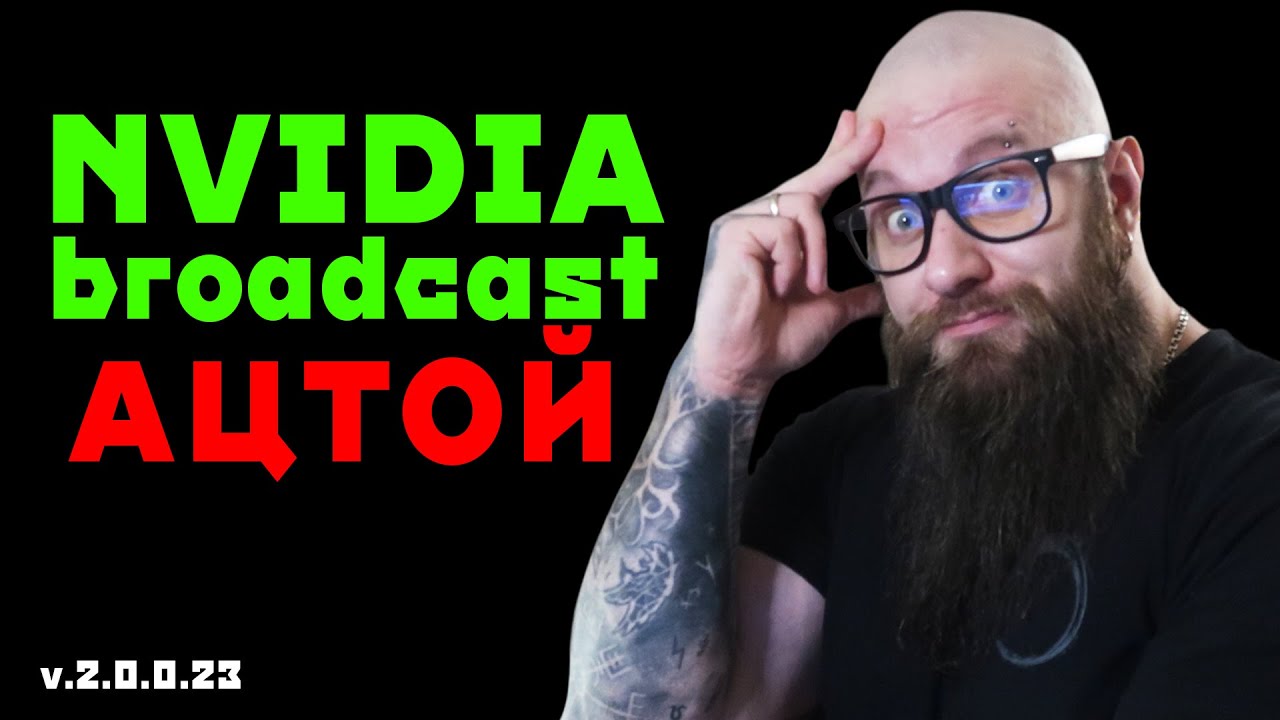 ОНО СОЖРЁТ ВСЕ РЕСУРСЫ ВЫДЕОКАРТЫ!!! Отвратительное обновление 2.0 Nvidia Broadcast (HUMAN WASD)
