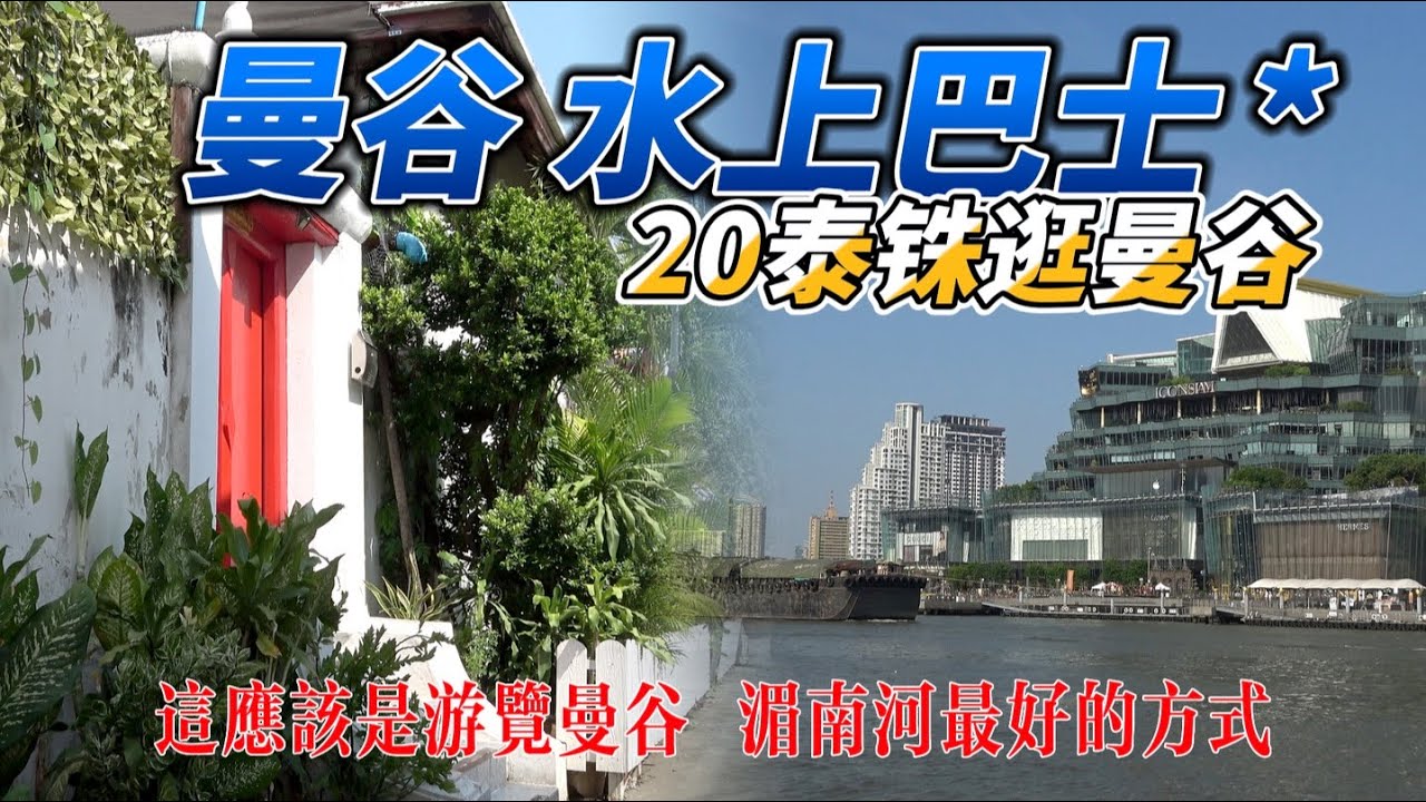 🇹🇭遊覽曼谷的最佳方式，水上巴士（游河船）只要20泰銖，著名景點直達的便捷交通線，泰國當地人的出行方式。