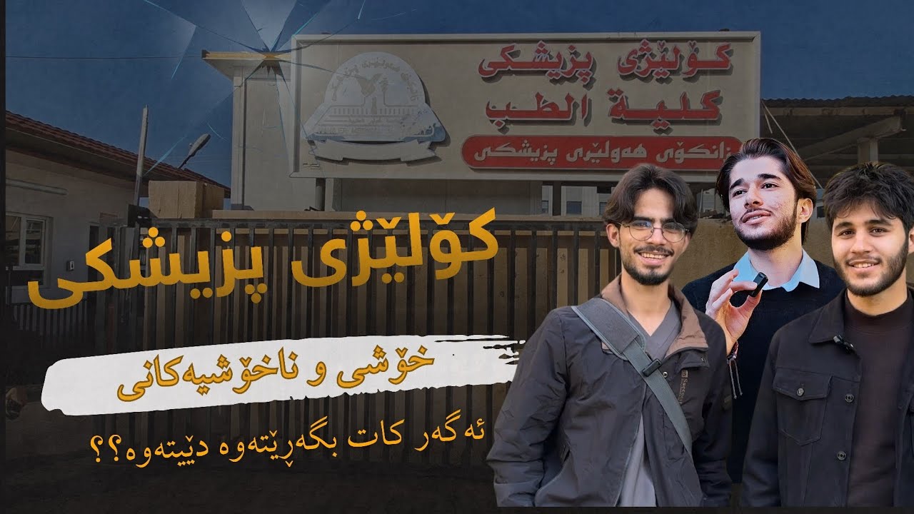 لە هاوڕێکانم پرسی ئامۆژگاریت چیە بۆ قوتابیانی پۆلی 12؟ کۆلێژی پزیشکی گشتی- college of medicine 