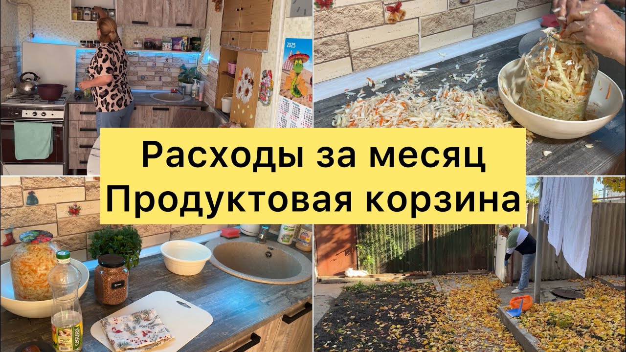 Расходы за месяц. Готовлю квашеную капусту