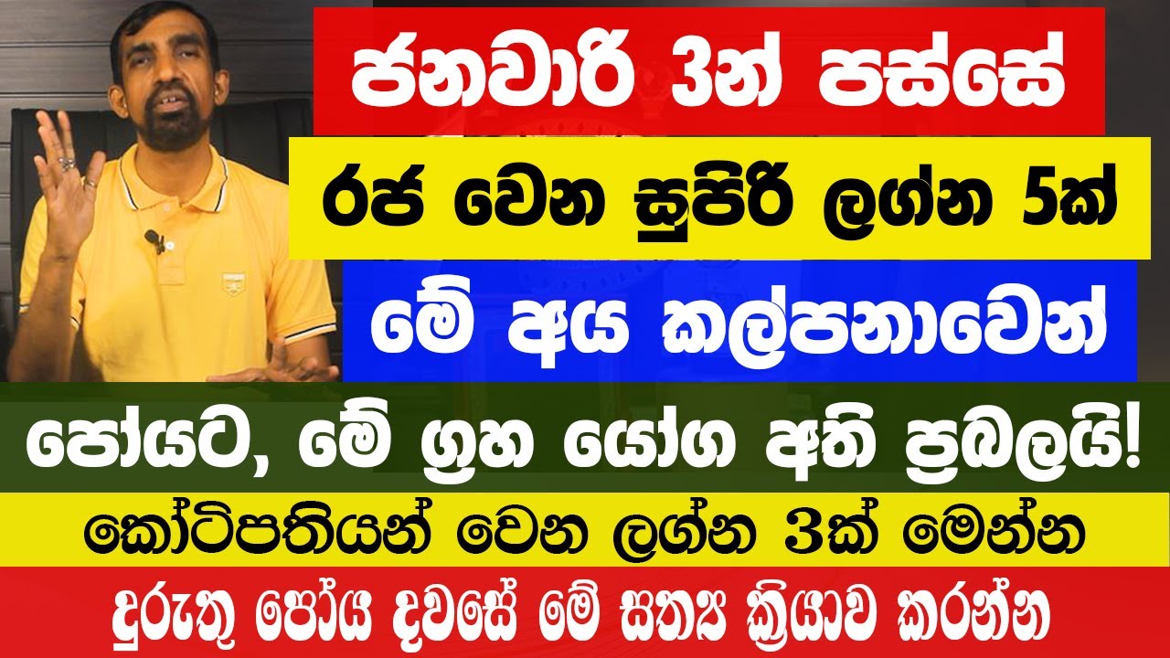 ජනවාරි 3න් පස්සේ රජ වෙන ලග්න 5 මෙන්න. මේ අය පරිස්සමින් පෝය දවසේ ඔබ මේ දේ කලොත් සුපිරියට ගොඩ යනවා!
