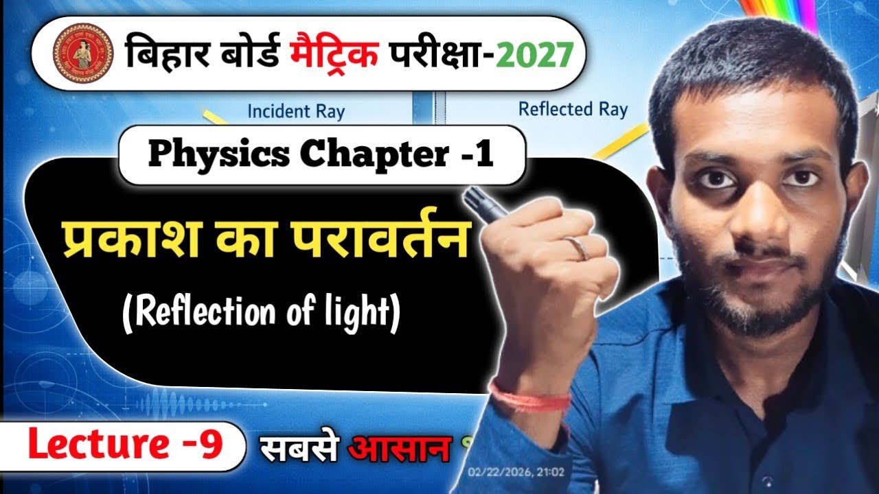 CH-1 . प्रकाश का परावर्तन |Physics | Class -10th |Bihar Board Matric -2027 🔥🔥|Board X Bihar 🔥Day -9