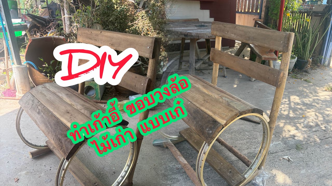 DIY ทำเก้าอี้ ขอบวงล้อ ไม้เก่า แบบเก๋