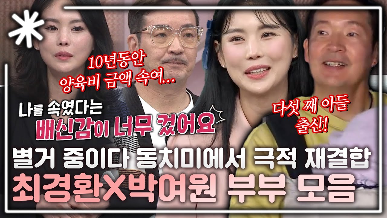 [동치미_모든순간] 별거 중에 동치미에서 결정한 재결합! 네 아이 엄마 아빠 최경환X박여원 부부 모음｜#동치미_모든순간