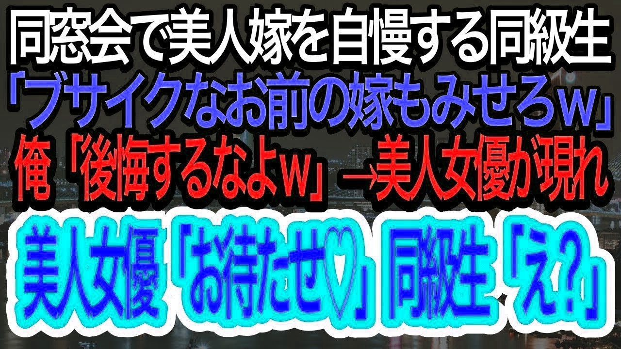 【スカッとする話】俺を馬鹿にしていた同級生が同窓会で美人妻を自慢「ブサイクなお前の嫁も見せてくれよw」俺「後悔するなよｗ」→その後、美人女優が現れて、会場がパニックに【朗読】【修羅場】