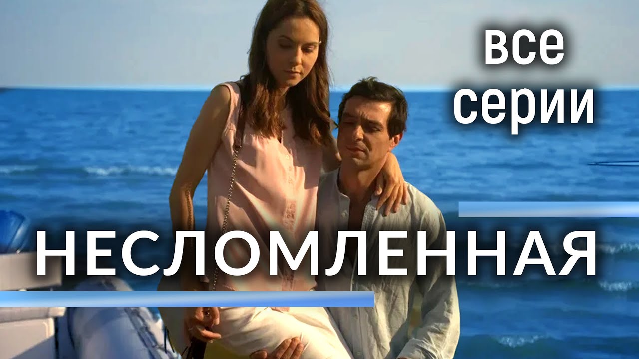 Несломленная. ВСЕ СЕРИИ. Драма