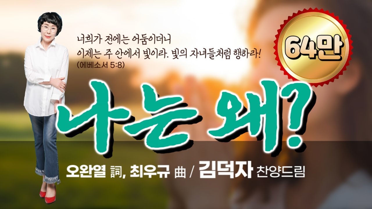 '나는 왜?(오완열詞,최우규曲)' - 찬양사역자 김덕자 찬양드림, Why am I?
