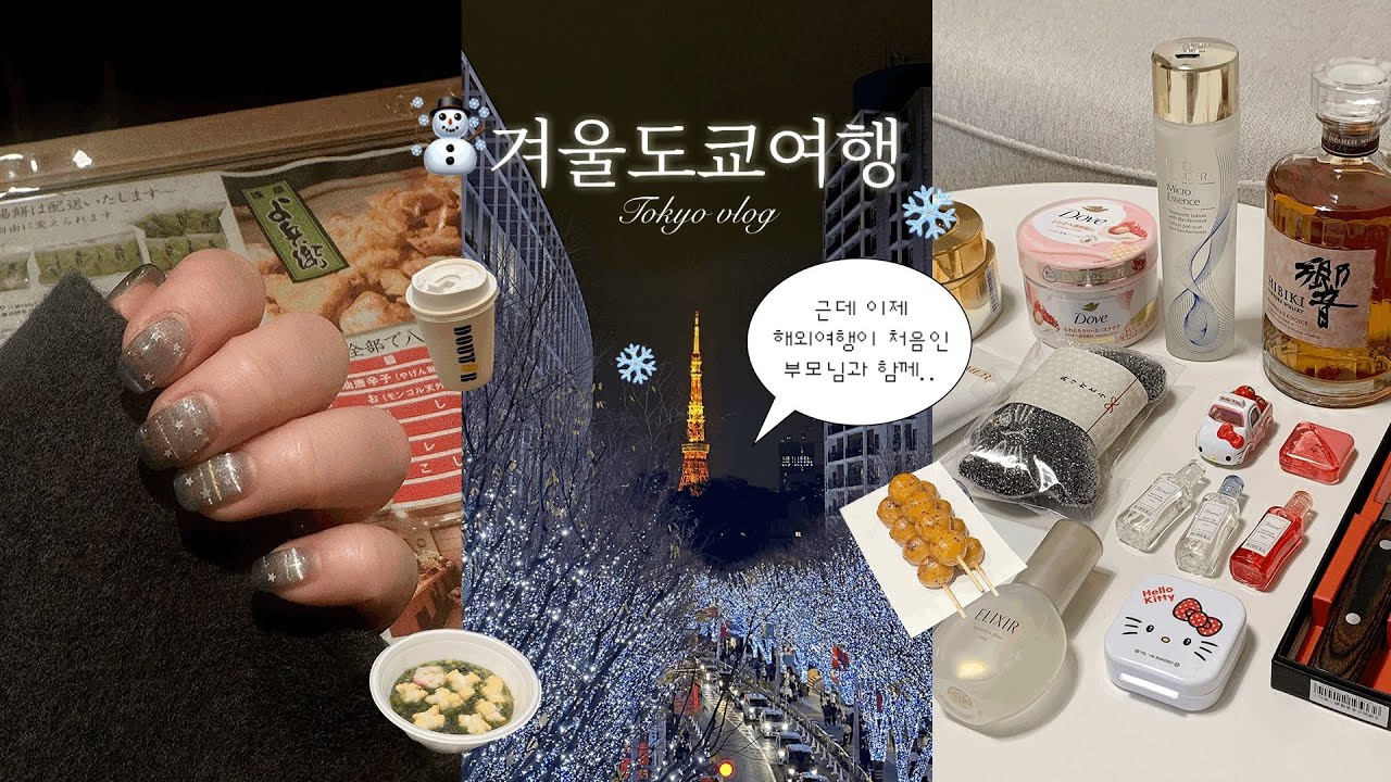 vlog 도쿄여행 3박4일 첫 해외여행인 부모님과 매콤달콤한..❤️ / 롯폰기 일루미네이션 포토스팟 / 돈키호테 추천템 하울🛍️ / 아사쿠사 센소지 / 아트아쿠아리움