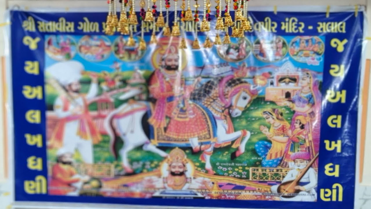 રામદેવપીર મહારાજ ની આરતી / aarti / ramdevpir mharaj ni aarti / solaal  / સલાલ /