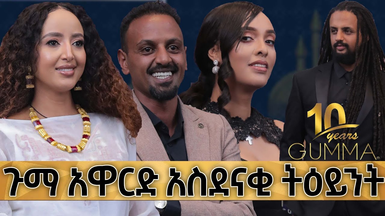 🔴ጉማ አዋርድ አስደናቂ ትእይንቶች #Guma# #ጉማ# ጉማ አዋርድ  ‎#ArtsTvWorldGuma#