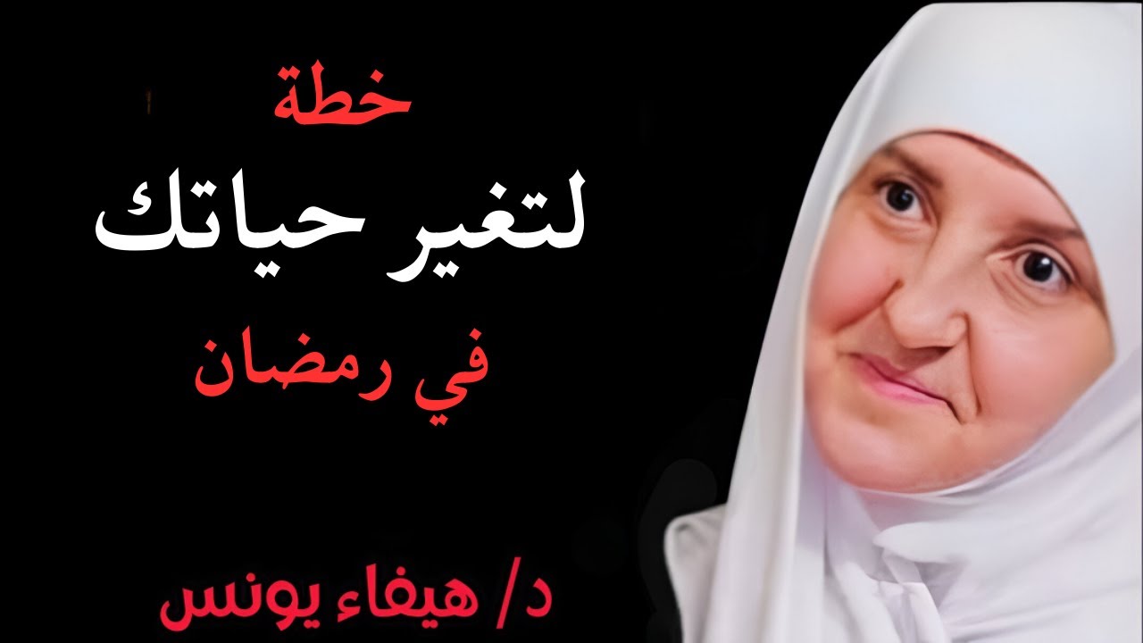 خطة لتغيير حياتك في رمضان 2026 _ كيف تصلح علاقتك مع الله - افتح صفحة جديدة مع الله_ د . هيفاء يونس