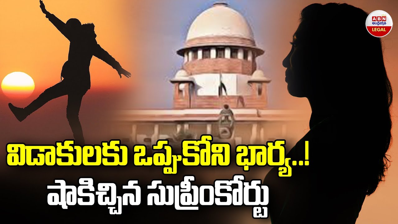 విడాకులకు ఒప్పుకోని భార్య.! షాకిచ్చిన సుప్రీంకోర్టు | SC Ends Marriage Using Article 142 | ABN Legal