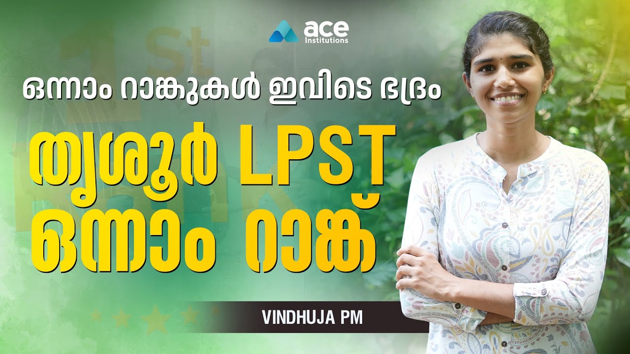 LPST 1st Rank Thrissur | റാങ്ക് വേട്ടയിൽ വീണ്ടും ഒന്നാമത് | Vindhuja LPST Thrissur | ACEInstitutions