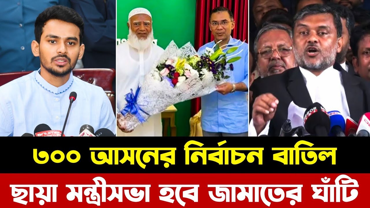 ৩০০ আসনের নির্বাচন বাতিল! ছায়া মন্ত্রীসভা হচ্ছে জামাতের নতুন সরকার! Shadow Cabinet | Jamaat