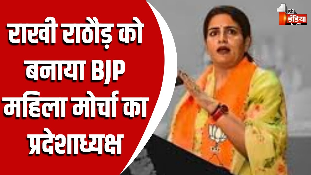 प्रदेश प्रवक्ता Rakhi Rathore को बनाया BJP महिला मोर्चा का प्रदेशाध्यक्ष | Rajasthan Politics