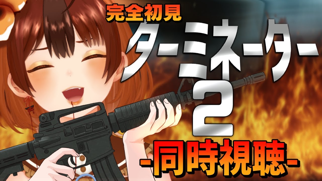【同時視聴】完全初見と観る「ターミネーター2」【#vtuber  /#くうたろう】