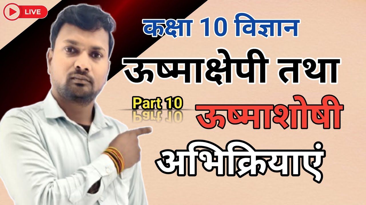 ऊष्माक्षेपी तथा ऊष्माशोषी अभिक्रिया | Exothermic and Endothermic Reaction | Class 10 Science | V. 10