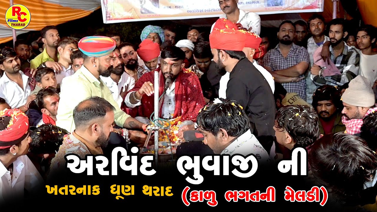 Arvind Bhuvaji Ni Khatnak Dhun Tharad | Mohan Bhuvaji , Kohinur Bhat | Latest New Ramel 2026