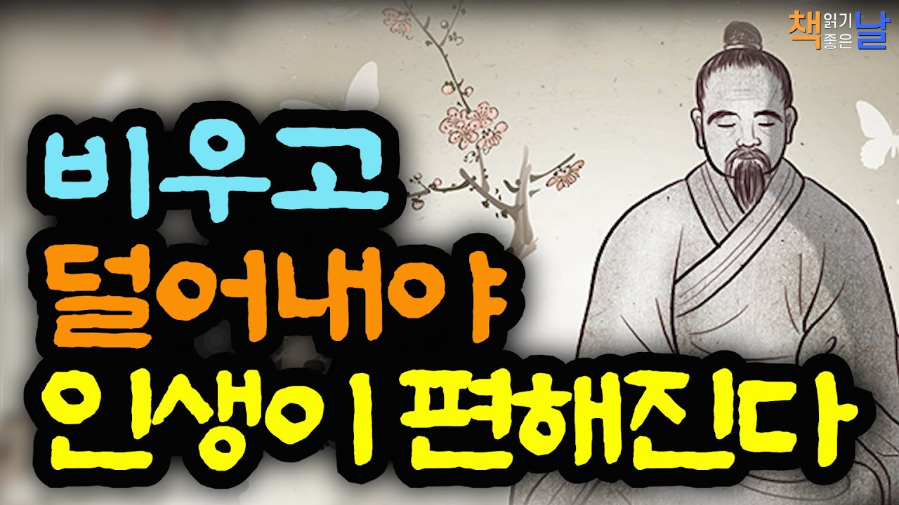 비워야 비로소 나다워진다, 삶이 복잡할수록 단순하게 장자가 전하는 인생의 중심 잡는 법, 마흔 고비에 꼭 만나야 할 장자│오디오북 책읽어주는여자 korean audiobook