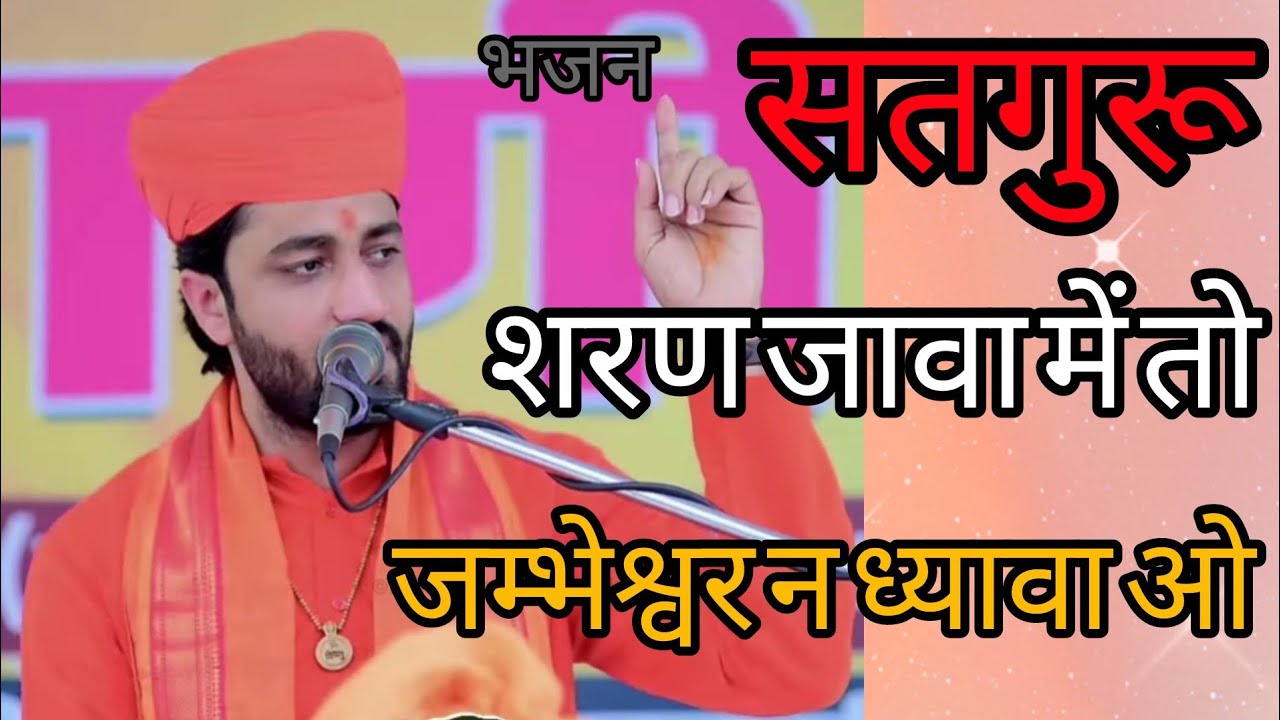 जम्भेश्वर ने ध्यावा जी।। जम्भेश्वर भजन।। आचार्य स्वामी रामाचार्य जी महाराज जैसला 🙏
