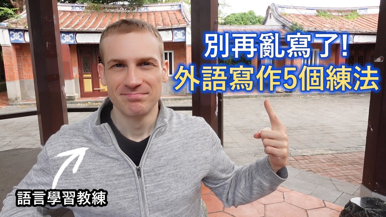 要讓自己的外語表達能力大大升級，需要知道這5件事!