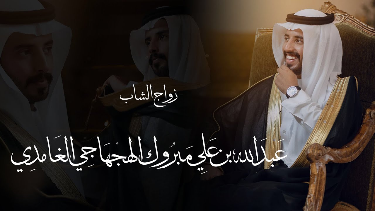 زواج الشاب / عبدالله بن علي مبروك الهجهاجي الغامدي