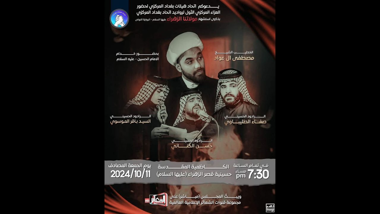 #مباشر #الكاظمية_المقدسة  العزاء المركزي الأول لرواديد اتحاد بغداد المركزي/ حسينية قصر الزهراء (ع)