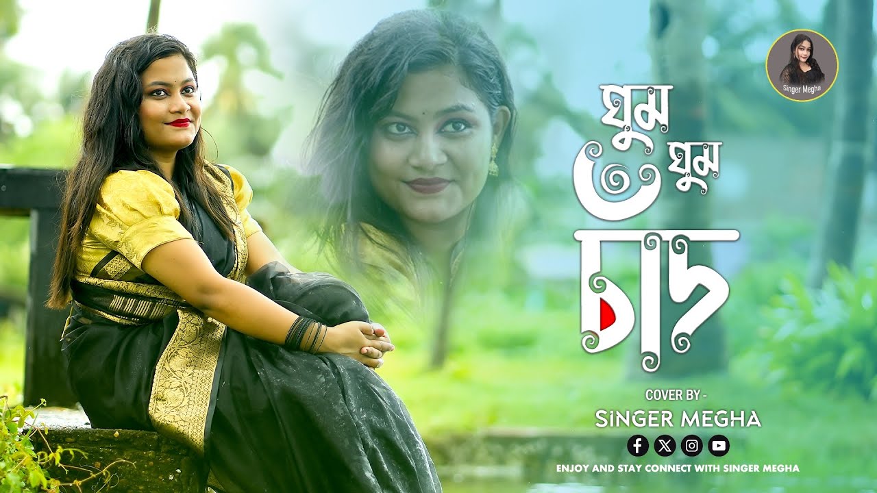 Ghum Ghum Chand Jhikimiki Tara| ঘুম ঘুম চাঁদ ঝিকিমিকি তারা|Singer Megha|Cover Song|Sandhya Mukherjee
