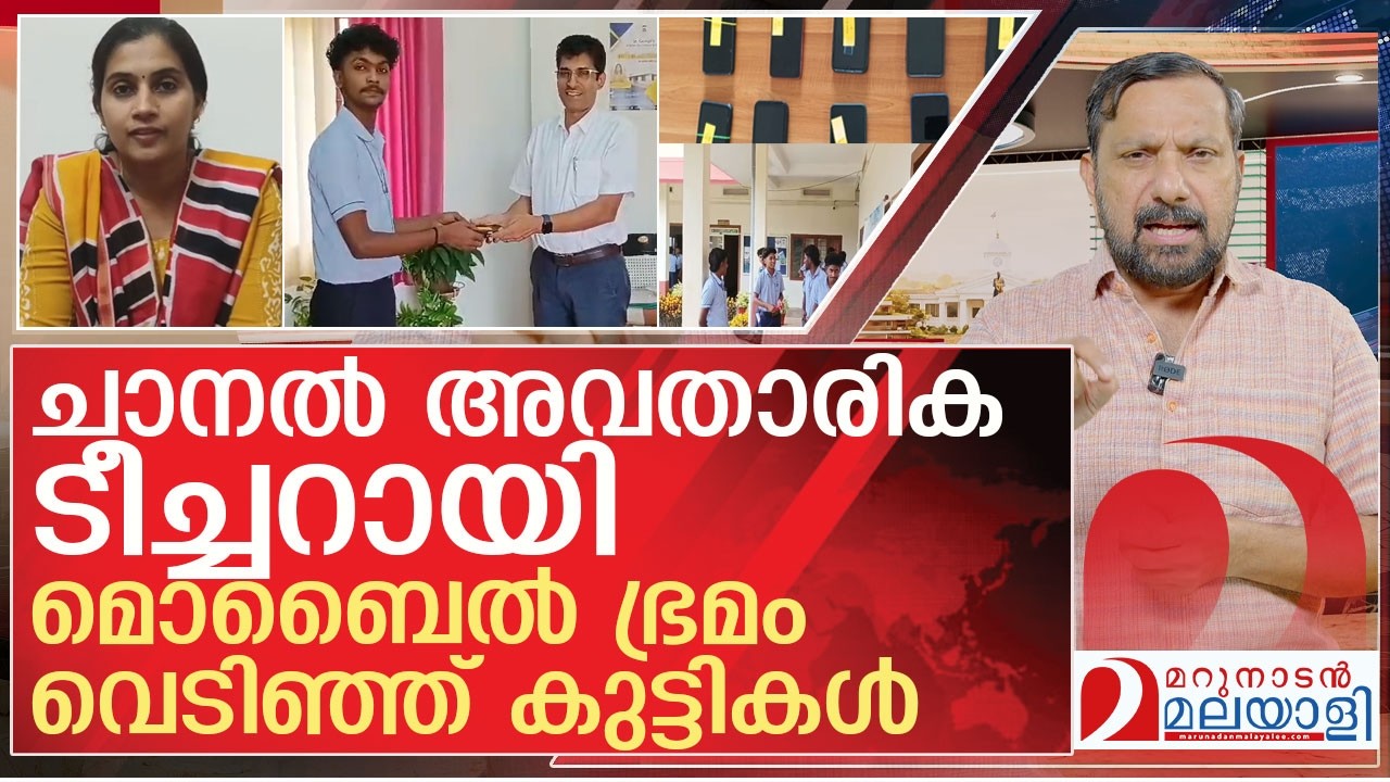 ചാനൽ അവതാരിക ടീച്ചറായി…മൊബൈൽ ഇട്ടോടി പിള്ളേർ l SGHSS Kallanickal