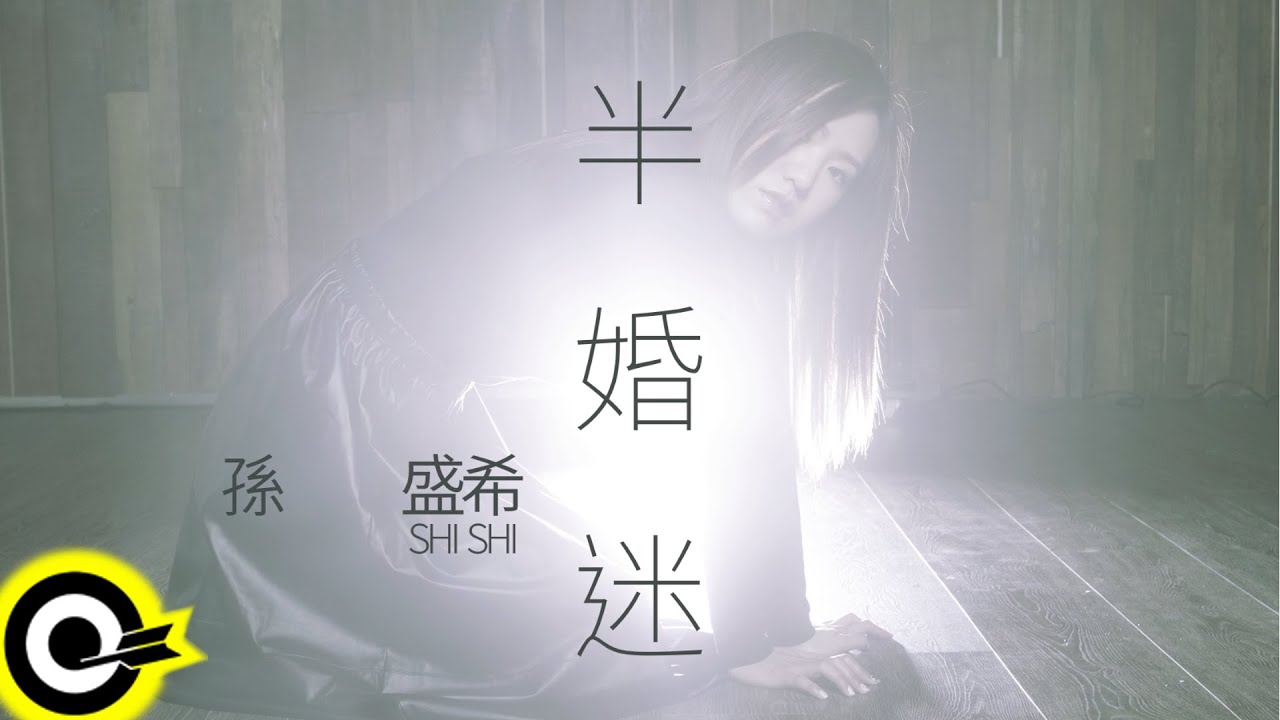 孫盛希 Shi Shi【半婚迷 What Once Was Lost, Now Is Found】「徵婚啟事 Mr. Right Wanted」片尾曲 Official Lyric Video