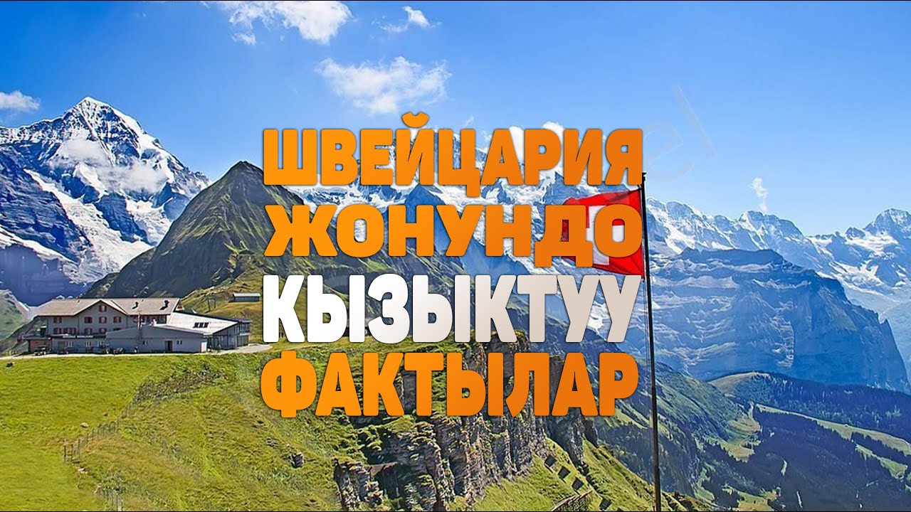 ШВЕЙЦАРИЯ ЖОНУНДО КЫЗЫКТУУ 10 ФАКТ