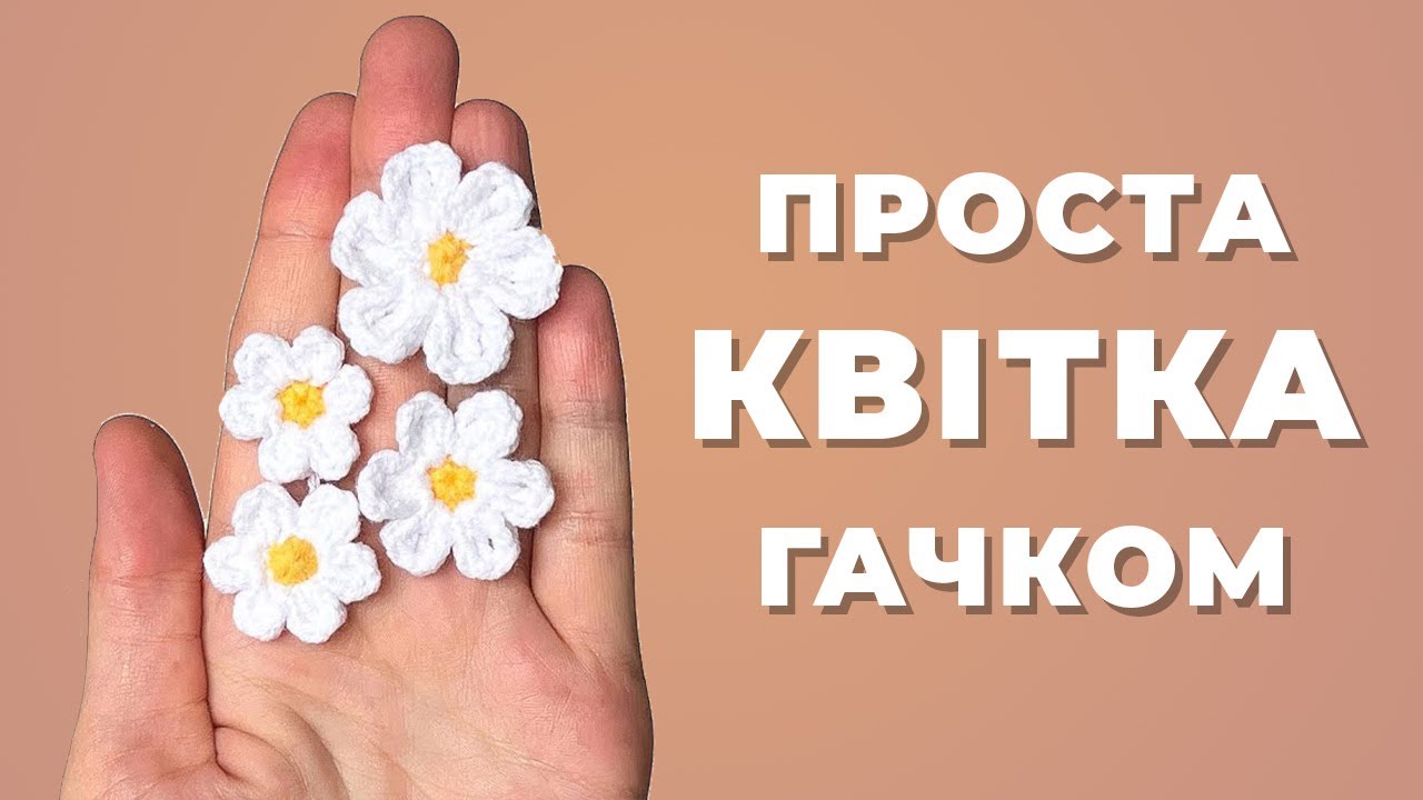 Як звʼязати квітку гачком | 4 варіанти вʼязки - туторіал