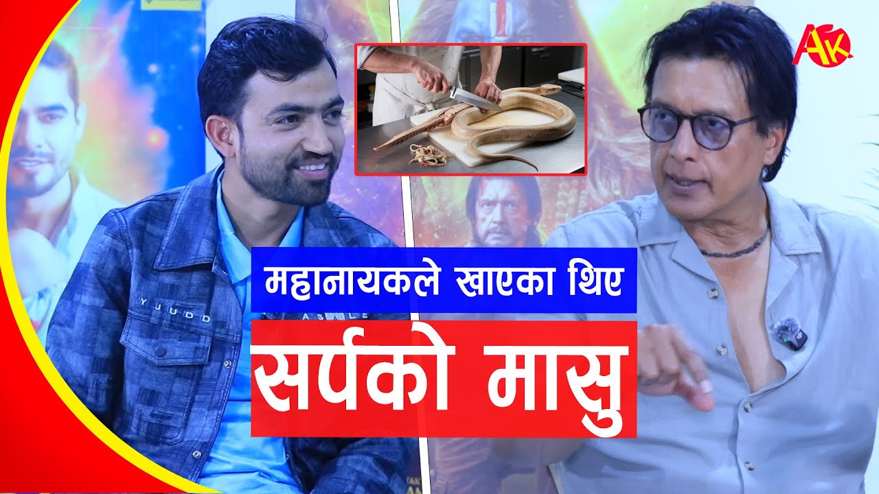 Rajesh Hamal ले मासु खाएपछि थाहा भयो, यो त सर्पको मासु पो रहेछ, त्यसपछि... | Gopi Krishna Chapagain