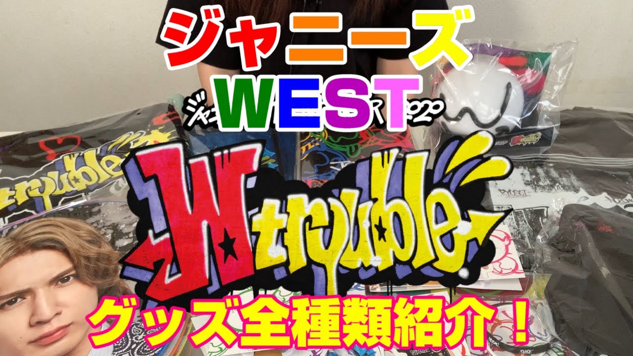 【ジャニーズWEST】Wtrouble(ダブルトラブル)グッズ紹介！