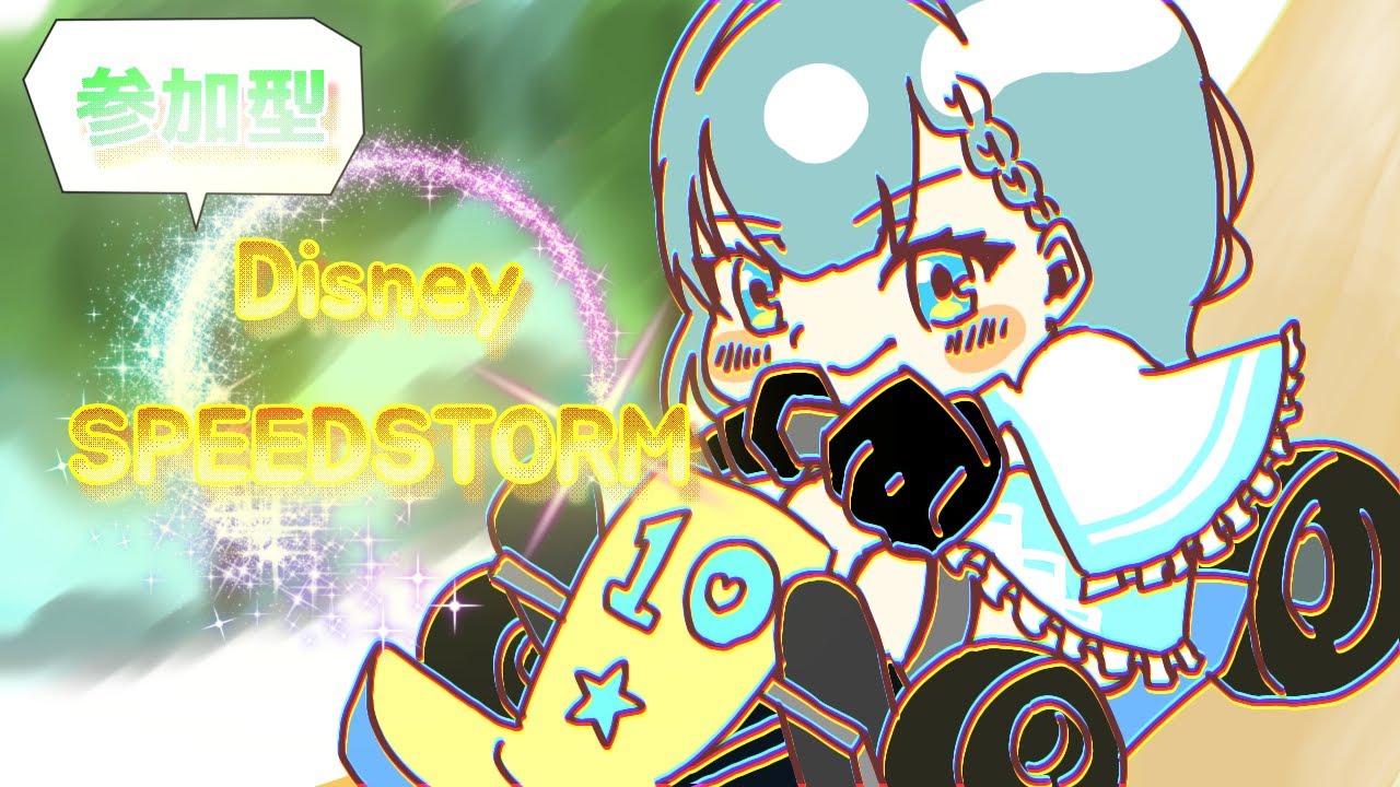 【参加型レースゲーム】ディズニースピードストームで勝つ🔥たくさん練習した！！【てんふぇいわい】