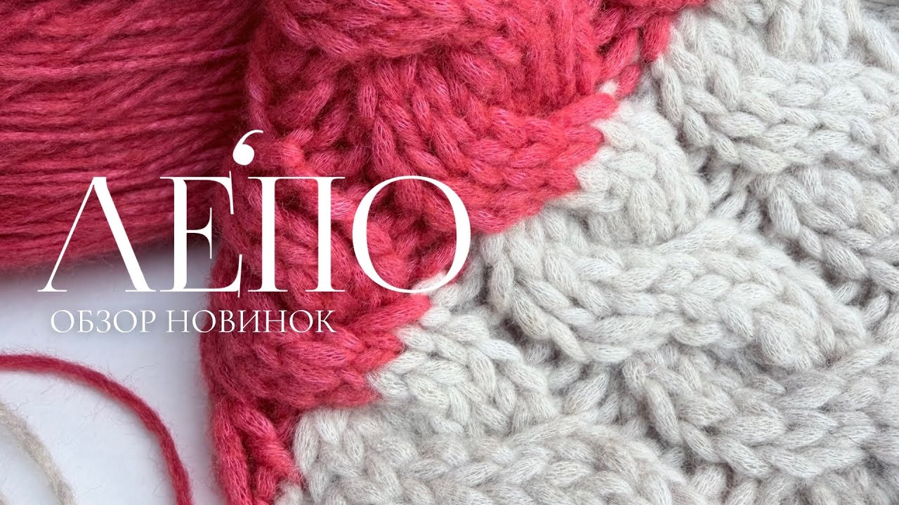 Обзор новой пряжи ЛЕПО 30.10.2025 