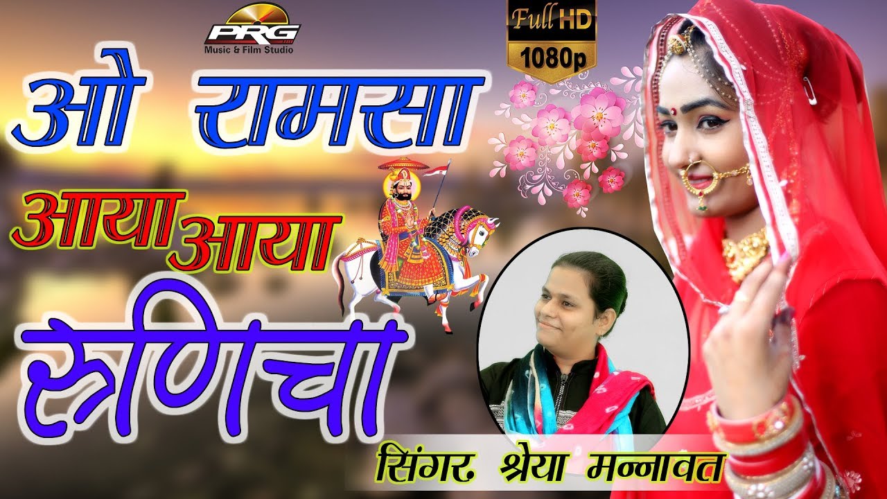 रामदेवजी न्यू DJ सांग | ओ रामसा आया आया रुणिचा - Shreya Mannawat | Ft. Twinkle | Rajasthani DJ 2017