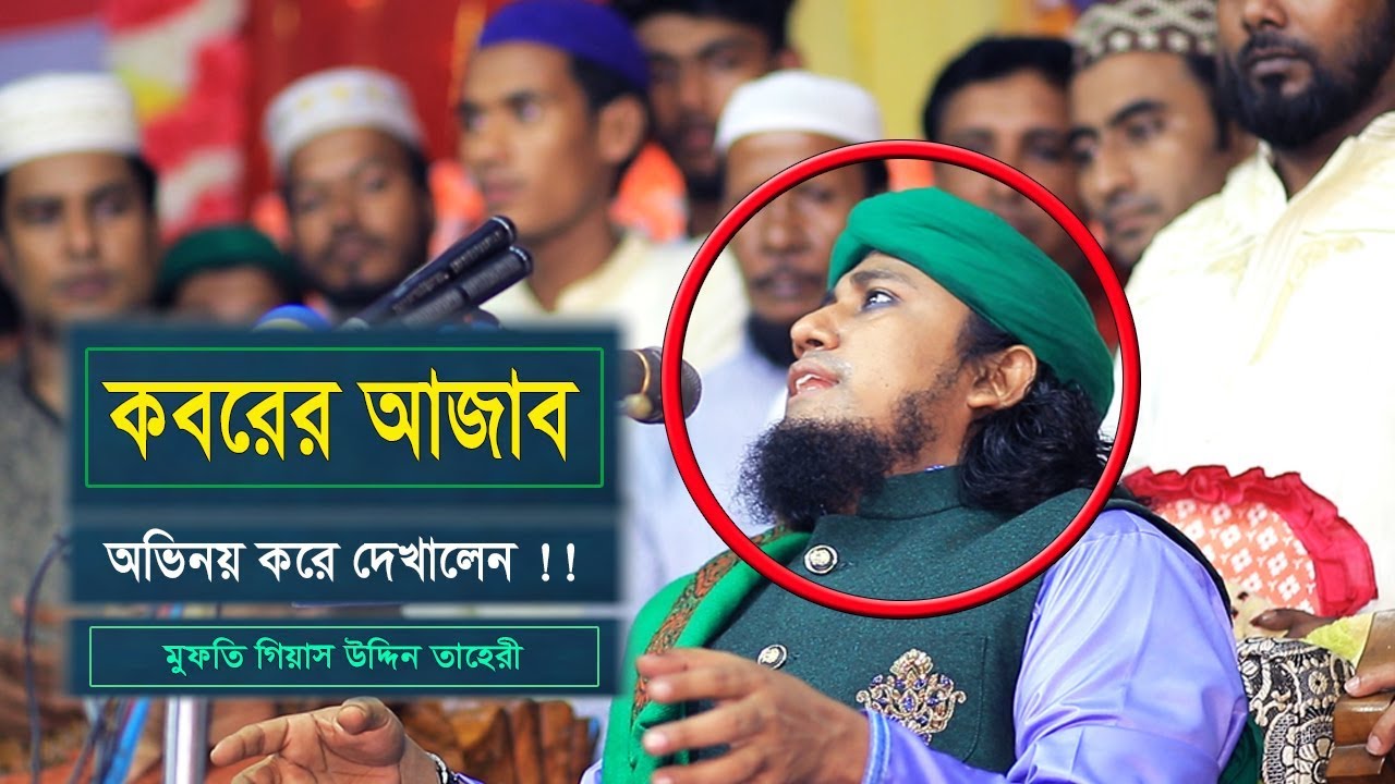 কবরের আজাব বিষয়ে গিয়াস উদ্দিন তাহেরীর ওয়াজ | Gias Uddin Taheri Waz | Bangla Waz