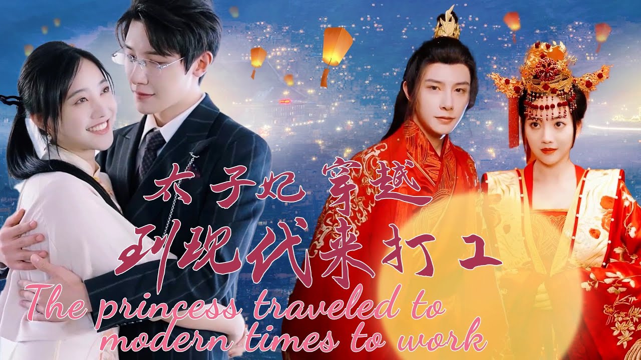 [ENG SUB]【太子妃穿越到現代來打工-全集】太子妃竟然穿越到現代，睜眼就看到了最愛的太子，倆人再續前緣開啟了幸福的婚後生活...#甜宠 #爱情 #短剧