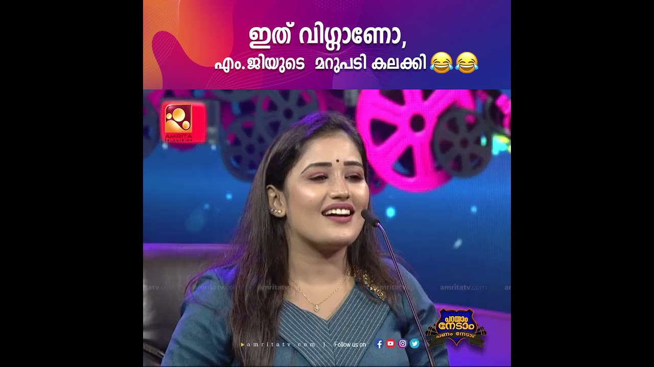 എം.ജി ശ്രീകുമാറിന്റെ മുടി വിഗ്ഗാണോ😳😳എം ജി യെ കുഴപ്പിച്ച് അനുമോൾ 🤭😂 | Parayam Nedam | AmritaTV